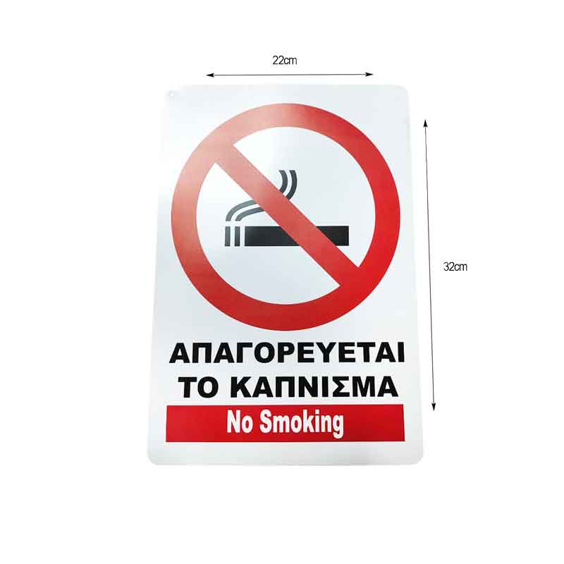 Επιγραφή / Πινακίδα "Απαγορεύεται Το Κάπνισμα" - "No Smoking" Sign