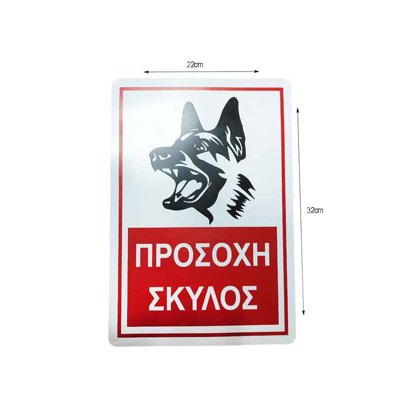 Επιγραφή / Πινακίδα "Προσοχή Σκύλος" - "Beware of Dog" Sign