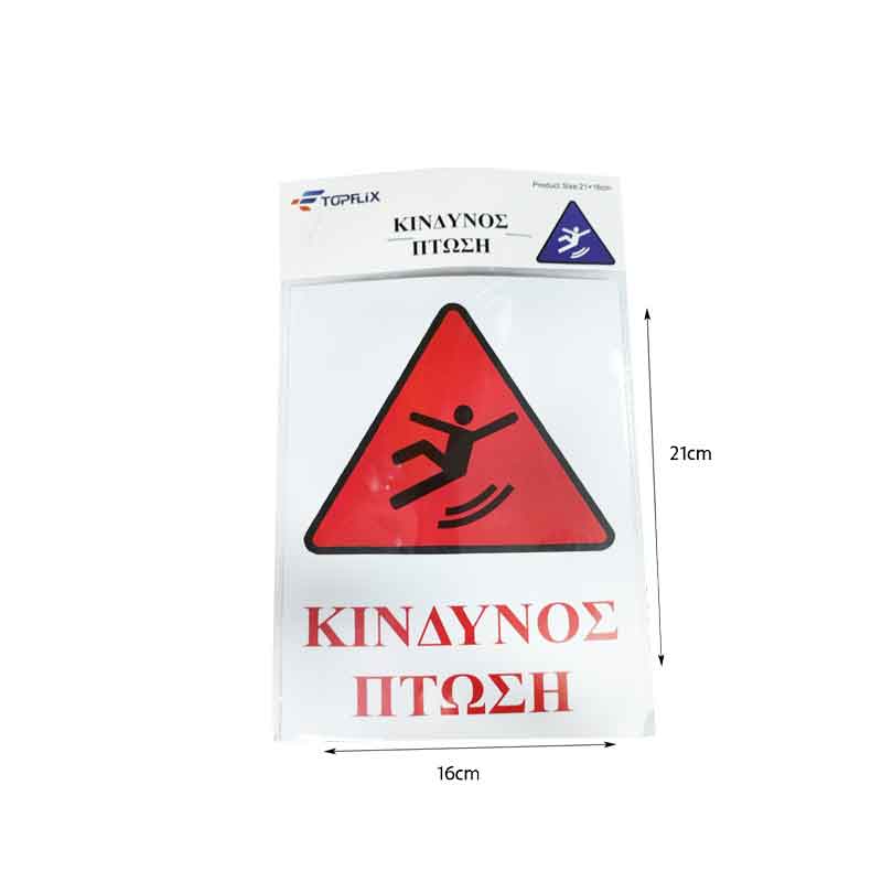 Επιγραφή / Πινακίδα "Κίνδυνος Πτώσης" - "Risk of Folling" Sign