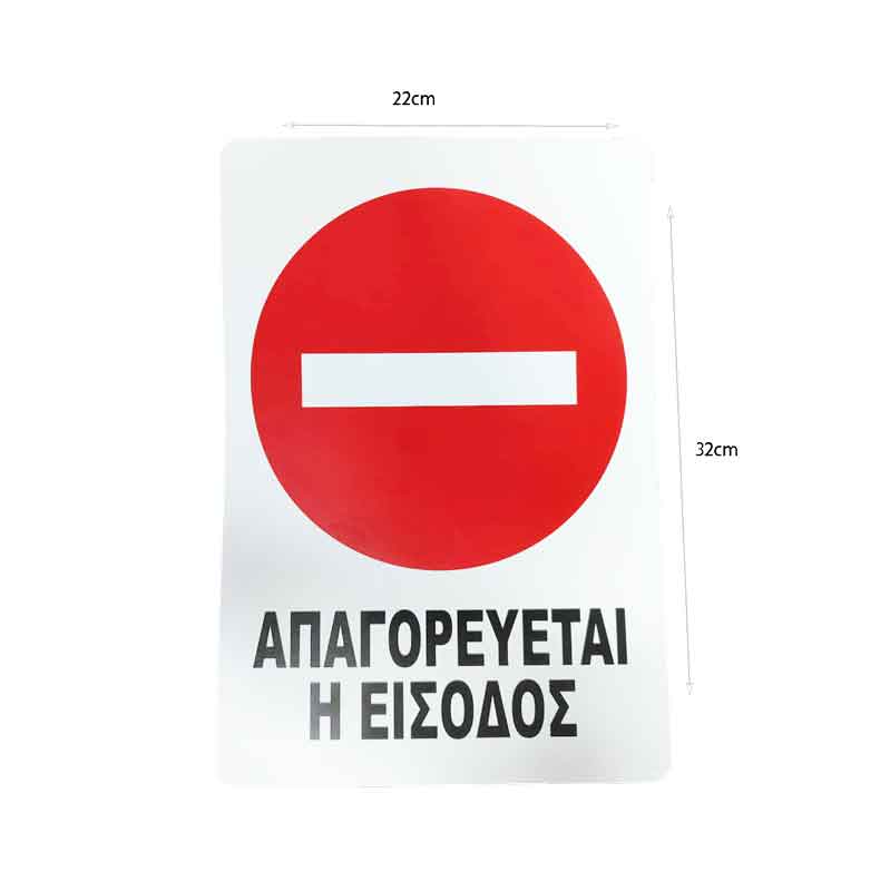 Επιγραφή / Πινακίδα "Απαγορεύεται η Είσοδος" – No Entry Sign