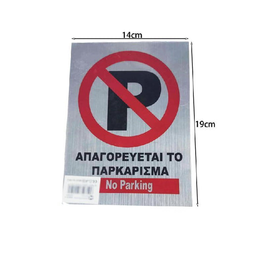 Αυτοκόλλητο "ΑΠΑΓΟΡΕΥΕΤΑΙ ΤΟ ΠΑΡΚΑΡΙΣΜΑ" - Sticker "No Parking"