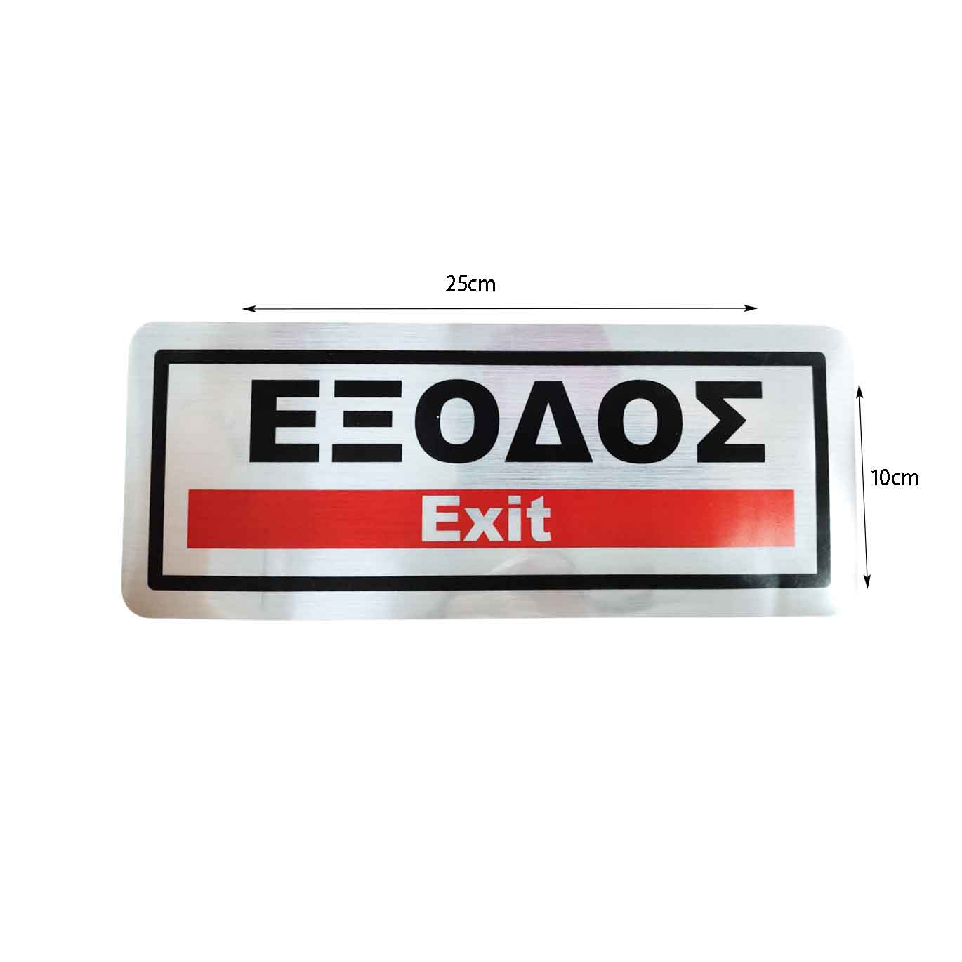 Επιγραφή / Πινακίδα "ΈΞΟΔΟΣ" -  "EXIT" Sign