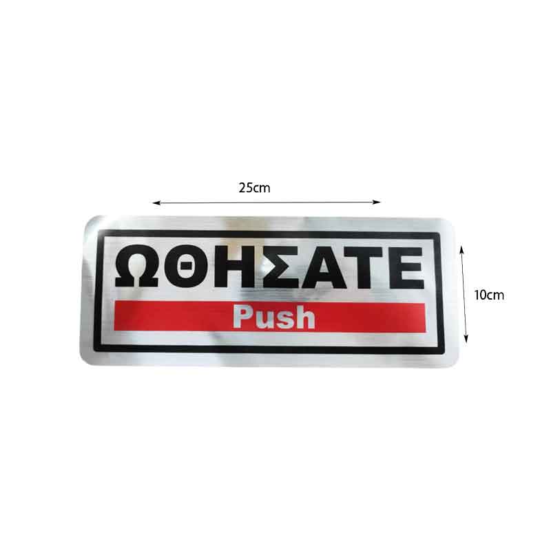 Επιγραφή / Πινακίδα "Ωθήσατε" -  "Push" Sign