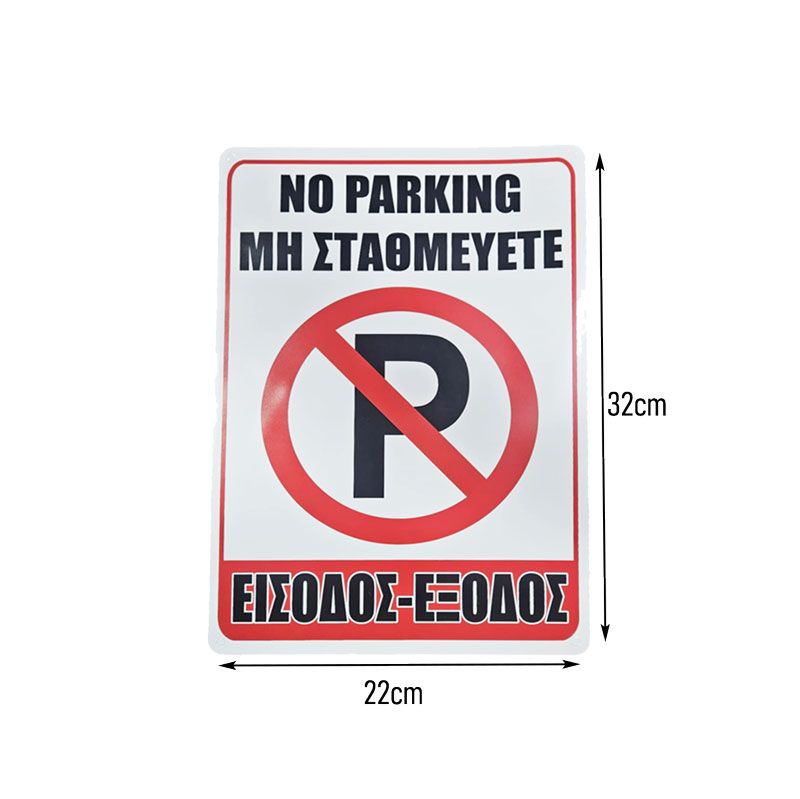 Σήμανση “Μη Σταθμεύετε – Είσοδος/Έξοδος” - “No Parking – Entrance/Exit”
