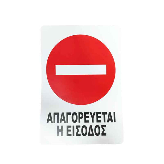 Επιγραφή / Πινακίδα "Απαγορεύεται η Είσοδος" – No Entry Sign