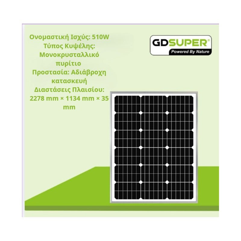 ΜΟΝΟΚΡΥΣΤΑΛΛΙΚΟ ΦΩΤΟΒΟΛΤΑΙΚΟ ΠΑΝΕΛ 510W  GD-36V