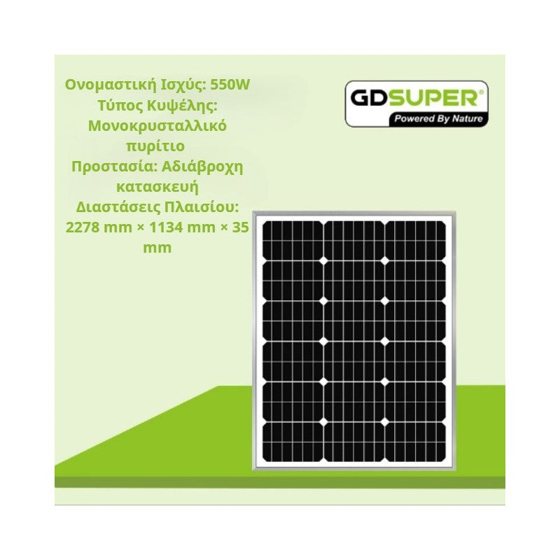 ΜΟΝΟΚΡΥΣΤΑΛΛΙΚΟ ΦΩΤΟΒΟΛΤΑΙΚΟ ΠΑΝΕΛ 550W GD-36V-1