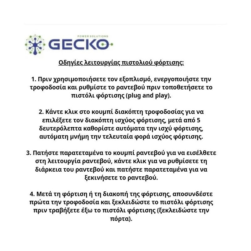 ΦΟΡΗΤΟΣ ΦΟΡΤΙΣΤΗΣ ΗΛΕΚΤΡΙΚΟΥ ΟΧΗΜΑΤΟΣ  JG-06241