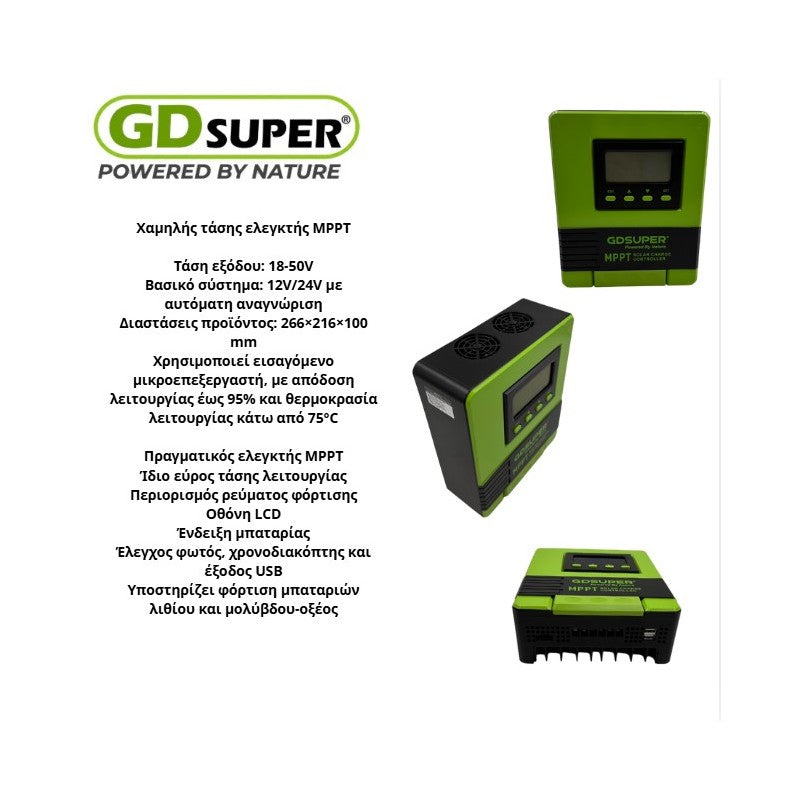 ΕΛΕΓΚΤΗΣ ΧΑΜΗΛΗΣ ΤΑΣΗΣ MPPT GD-60Α