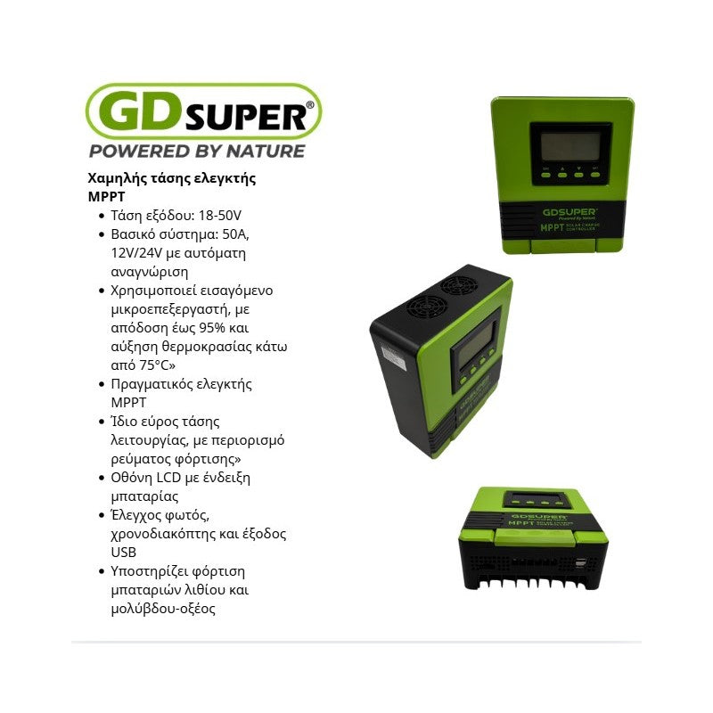 ΕΛΕΓΚΤΗΣ XAMHΛΗΣ ΤΑΣΗΣ MPPT GD-50A
